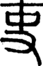 段注正篆