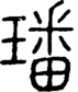 段注正篆