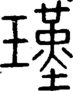 段注正篆