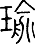 段注正篆