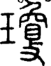 段注正篆