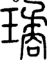 段注重文