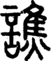 段注正篆