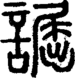 段注重文