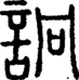 段注正篆
