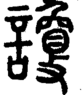 段注正篆
