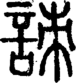 段注正篆