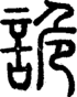 段注正篆