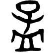 孟簋(金)西周早期