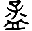敶子匜(金)春秋早期