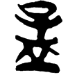 上(2).容.51(楚)