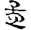 孫臏113(隸)西漢