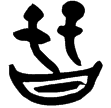 亞夫父丁卣(金)商代晚期