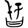 亞夫孤日竹罍(金)商代晚期