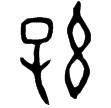 甲2001(甲)