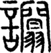 段注正篆