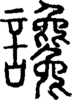段注正篆