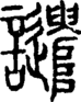 段注正篆