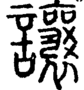 段注正篆