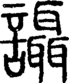 段注正篆