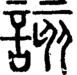 段注正篆