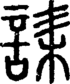 段注正篆