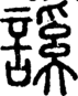 段注正篆