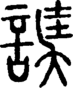 段注重文