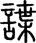 段注正篆