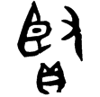 賢簋(金)西周中期