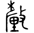 曶壺蓋(金)西周中期