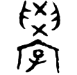 大盂鼎(金)西周早期