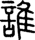 段注正篆