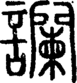 段注正篆