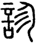 段注正篆