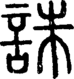 段注正篆