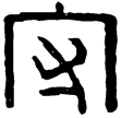 壽成室鼎(隸)西漢
