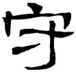 晉左棻墓志(隸)西晉