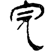 縱橫家書237(隸)西漢