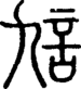 段注正篆