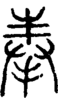 段注正篆