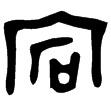戈冬方鼎(金)西周中期