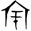 戌嗣子鼎(金)商代晚期