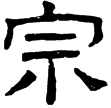 熹.易.睽(隸)東漢