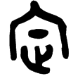 裘衛盉(金)西周中期