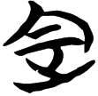 包2.152(楚)