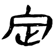 睡.法121(隸)秦