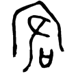 䣄王𣊼鼎(金)春秋早期