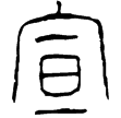 泰山刻石(篆)秦