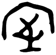 此簋(金)西周晚期